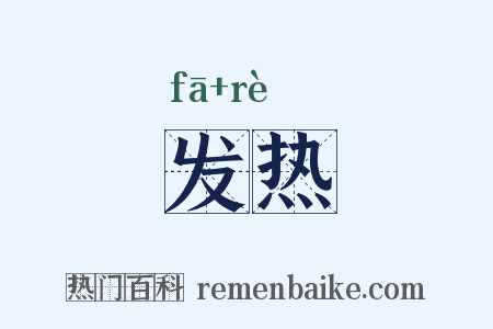 发热是什么意思的图片